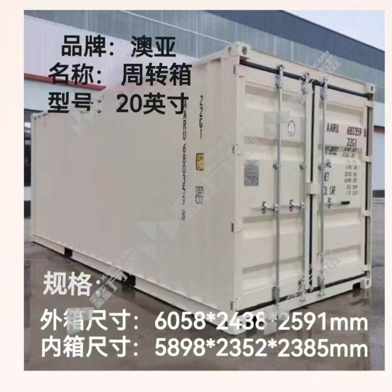 澳亚 周转箱 20英尺