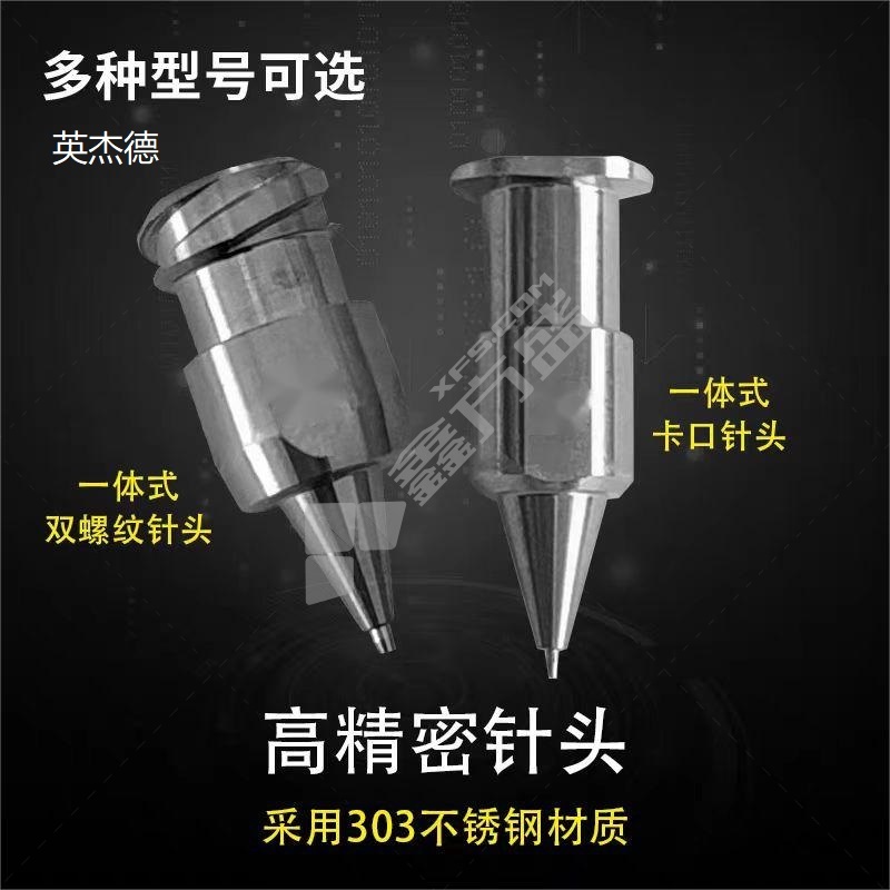 英杰德 卡扣点胶针头 0.8-1.0