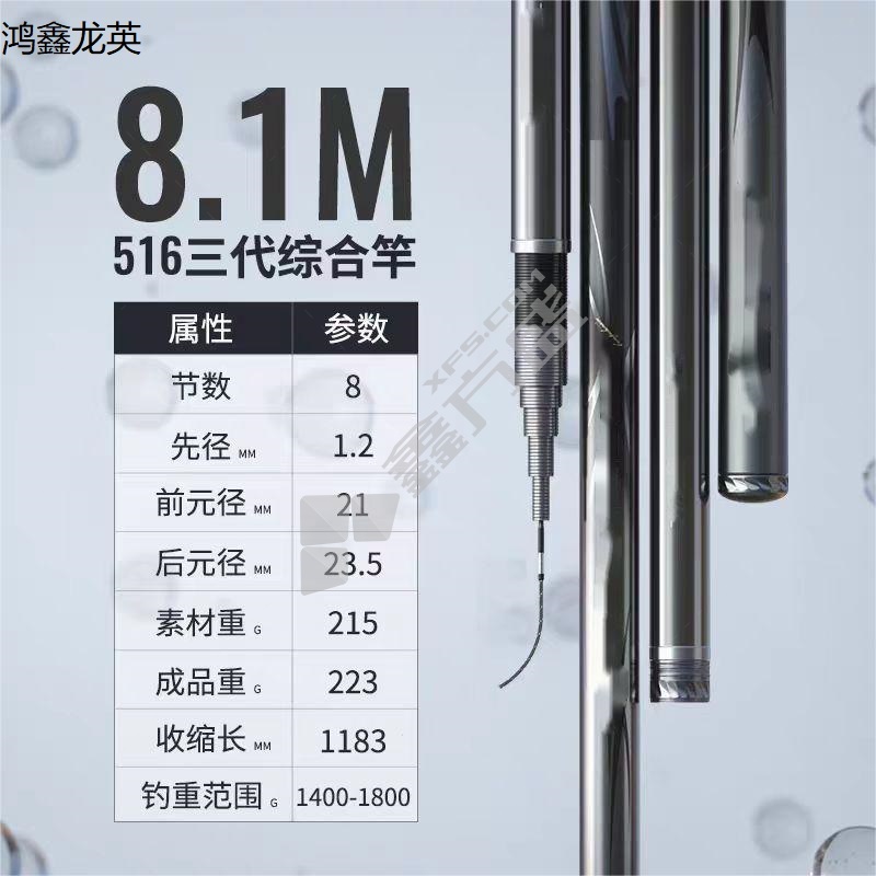 鸿鑫龙英 综合竿 8.1m