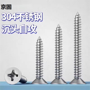 京固 沉头十字自攻丝 5x10