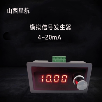 山西星航 模拟信号发生器 4~20mA