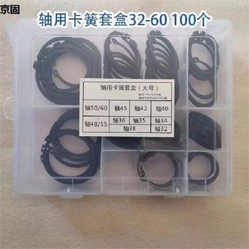 京固 轴用卡簧套装 32-60