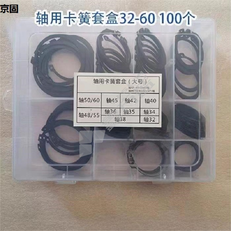 京固 轴用卡簧套装 32-60