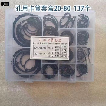 京固 孔用卡簧套装 20-80