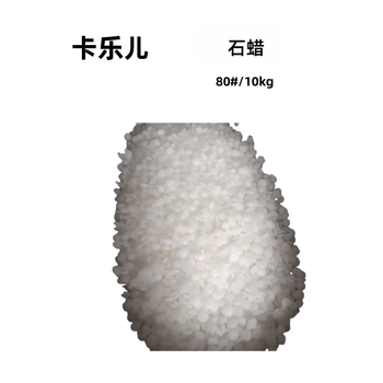 卡乐儿 石蜡 80*/10kg