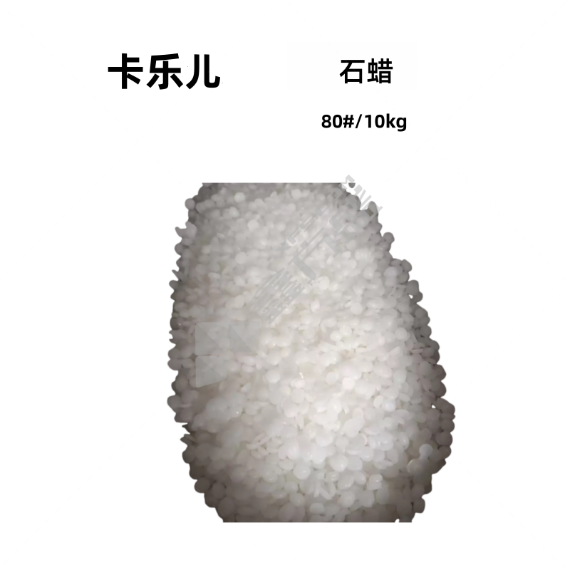 卡乐儿 石蜡 80*/10kg