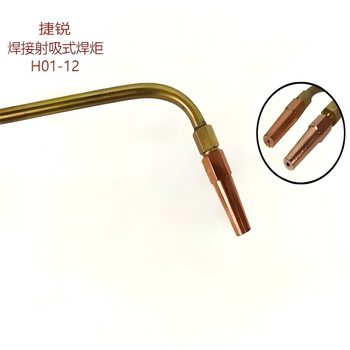 捷锐 焊接射吸式焊炬 H01-12