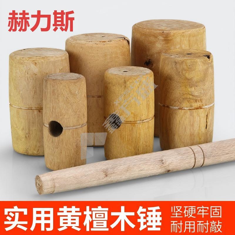 赫力斯 檀木锤 95mm