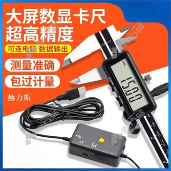 赫力斯 带数据传输数显卡尺(含检测报告) 0-300mm