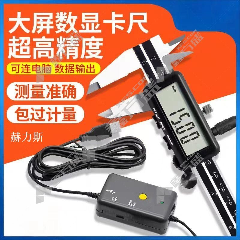 赫力斯 带数据传输数显卡尺(含检测报告) 0-300mm