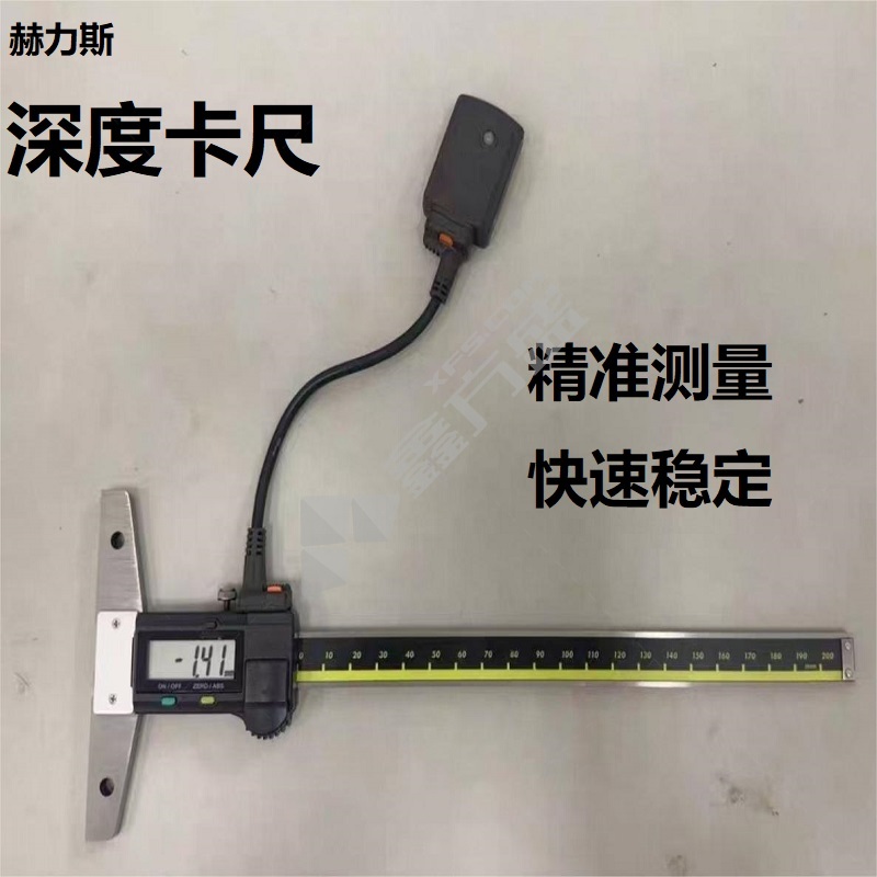 赫力斯 带数据传输数显深度尺(含检测报告) 0-200mm