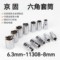 京固 六角套筒 6.3mm-11308-8mm