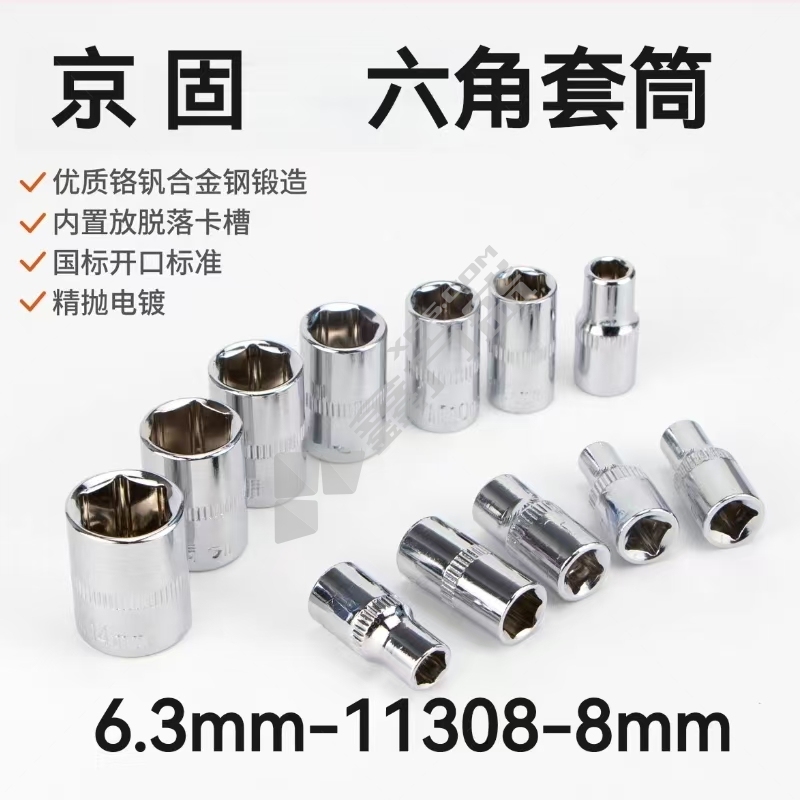 京固 六角套筒 6.3mm-11308-8mm