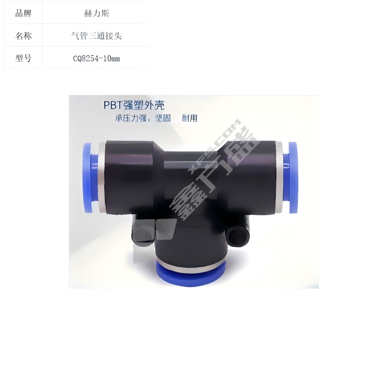 赫力斯 气管三通接头10个装 CQ8254-10mm