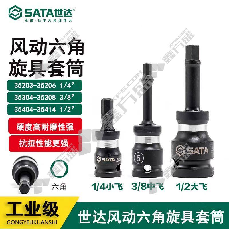 世达 风动六角旋具套筒 1/2"系列-35406-6mm