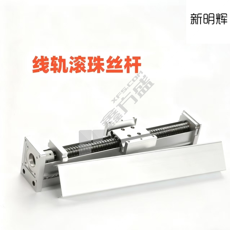 新明辉 密封滚珠丝杆 YU-行程250，配57电机，配槽型光电和感应片