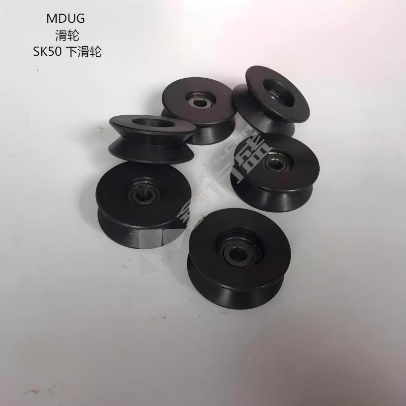 MDUG 滑轮 SK50 下滑轮