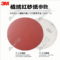 3m 自粘植绒砂纸片 240目2寸红砂