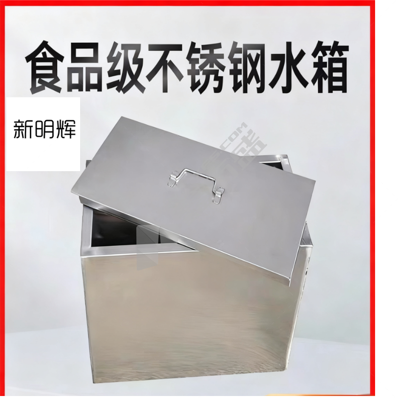 新明辉 不锈钢水箱 长1.5m*宽1m*内高1m 1.5mm厚带盖201材质