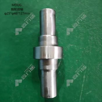 MDUG 拖轮齿轴 φ25*φ46*127mm