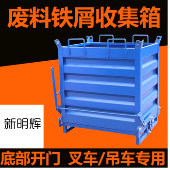 新明辉 废坩埚收集箱 内宽1.25m*内长1.65m*内深1.1m