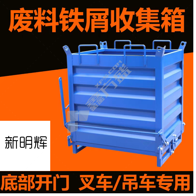 新明辉 废坩埚收集箱 内宽1.25m*内长1.65m*内深1.1m