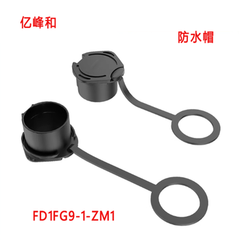 亿峰和 防水帽 FD1FG9-1-ZM1