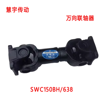 慧宇传动 万向联轴器 SWC150BH/638