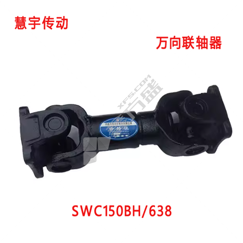 慧宇传动 万向联轴器 SWC150BH/638