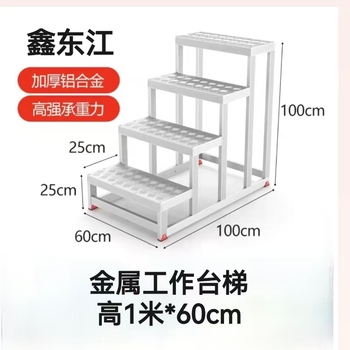 鑫东江 金属工作台梯 高1米*60cm
