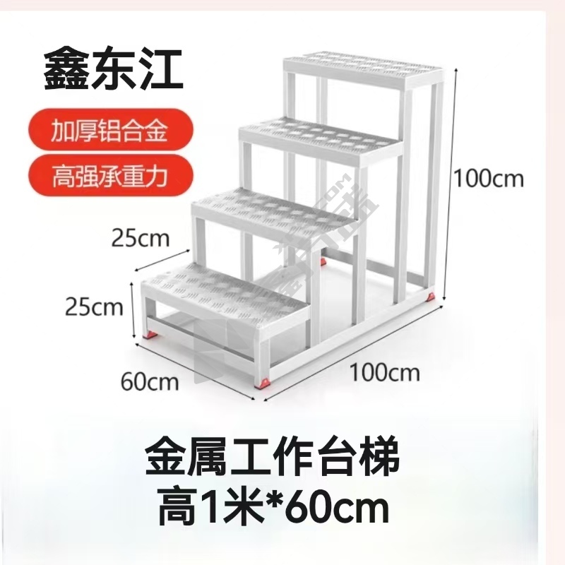 鑫东江 金属工作台梯 高1米*60cm