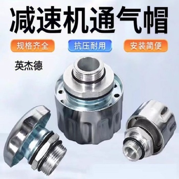 英杰德 减速机排气帽 G3/8