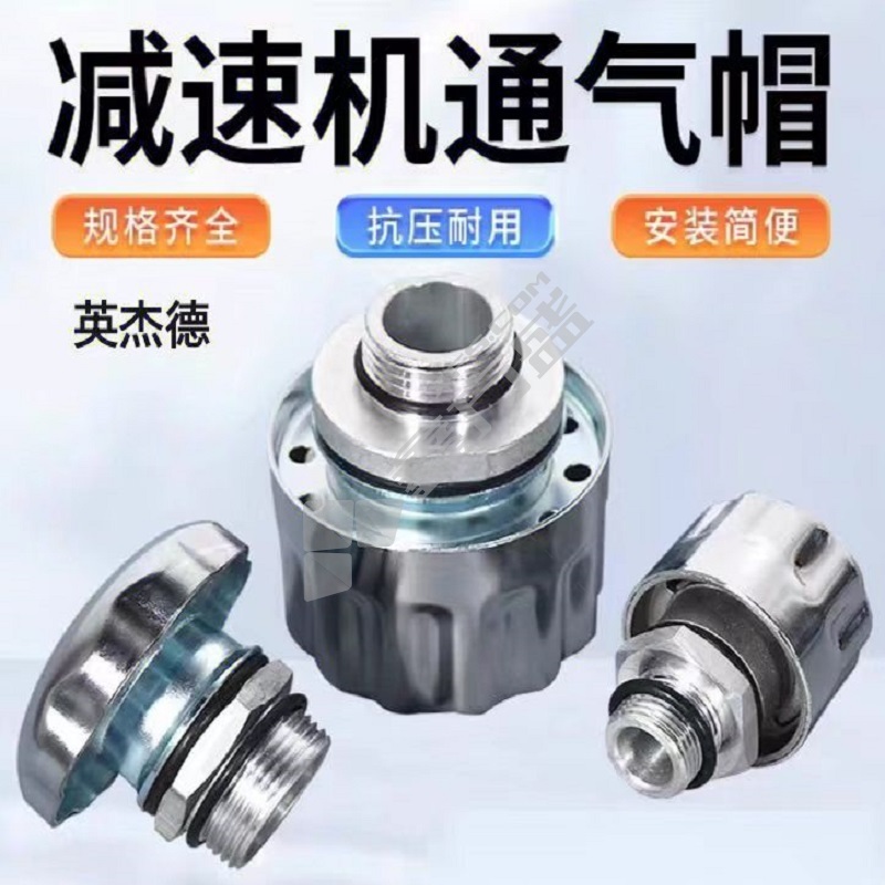 英杰德 减速机排气帽 G3/8