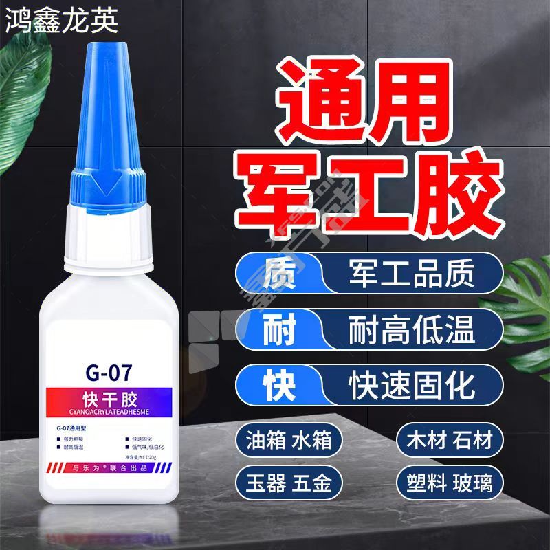 鸿鑫龙英 军工胶水 20g/G-07