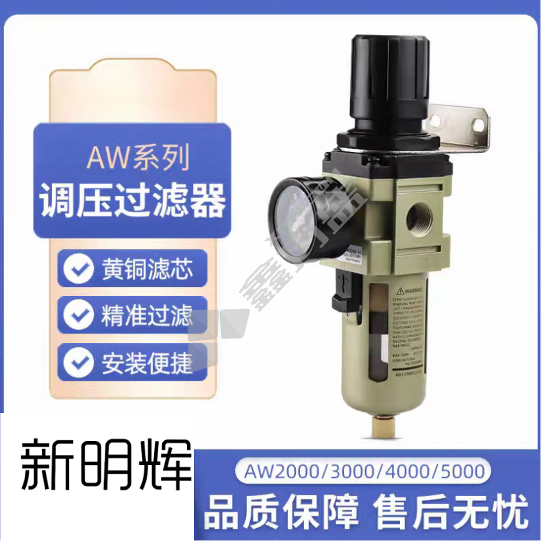 新明辉 调压过滤器 AW5000-10