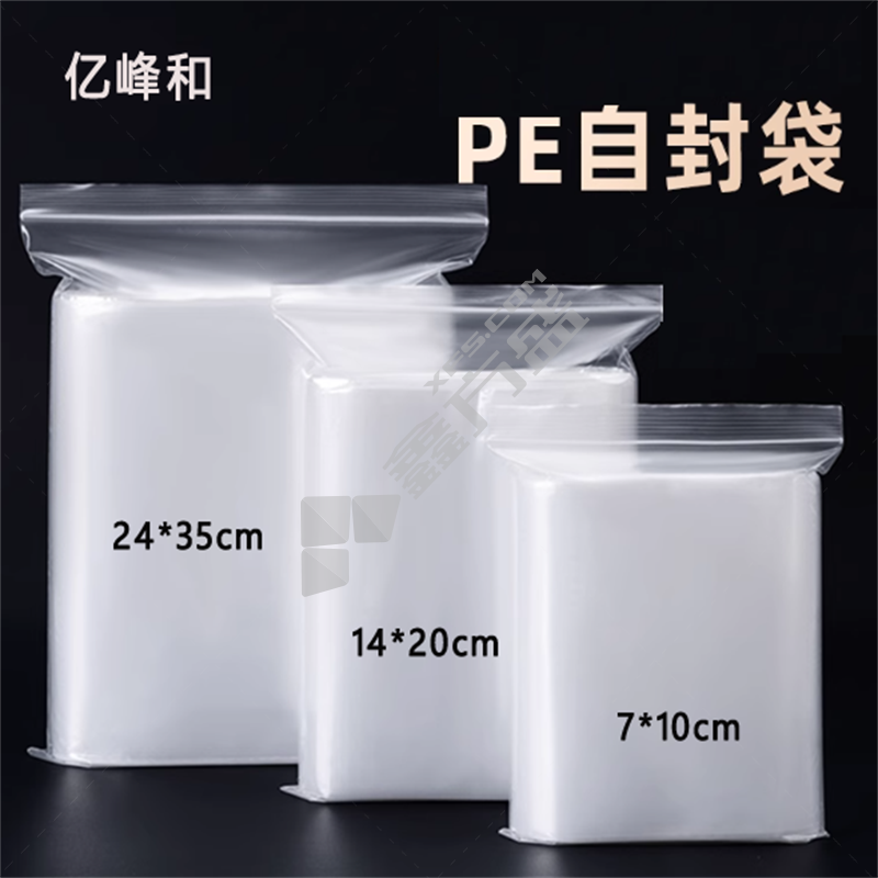 亿峰和 自封袋 14*20cm 透明