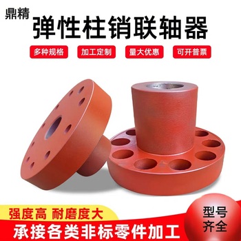 鼎精 联轴器 90-28