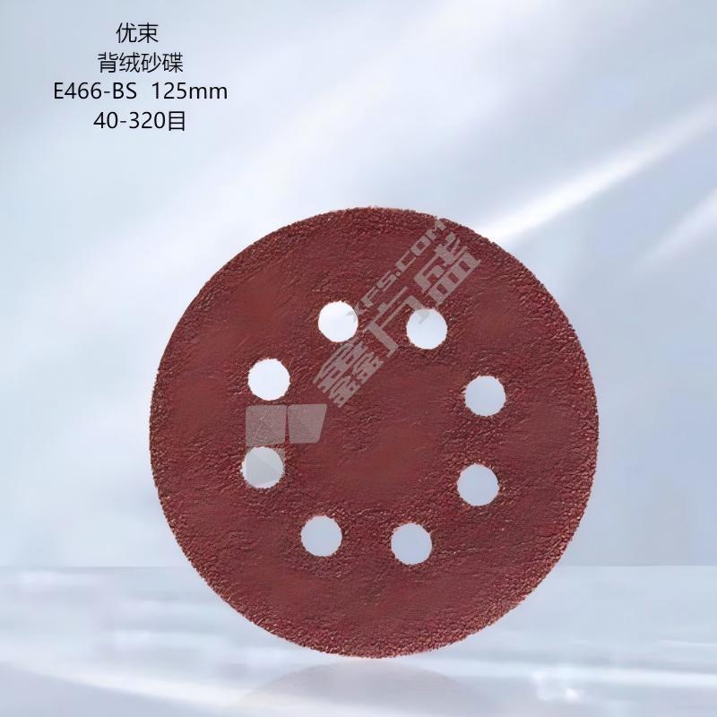 优束 背绒砂碟 E466-BS 125mm 40-320目