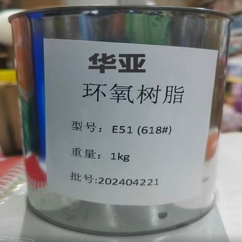 华亚 环氧树脂 E51（618#)（胶+固化剂各1公斤）