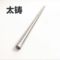 太铸 不锈钢棒 22cm