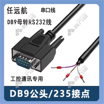 任远航 串口线 DB9母转RS232线/235接点