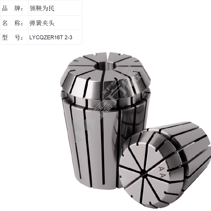 领鞅为民 高精弹簧夹头 LYCQZER16T 2-3