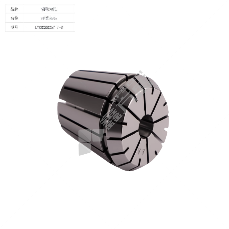 领鞅为民 弹簧夹头 LYCQZER25T 7-8