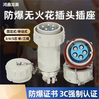 鸿鑫龙英 防爆插销 三相柱380V/16A