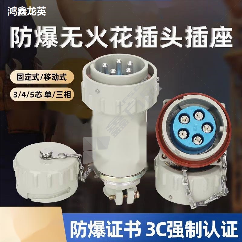 鸿鑫龙英 防爆插销 三相柱380V/16A