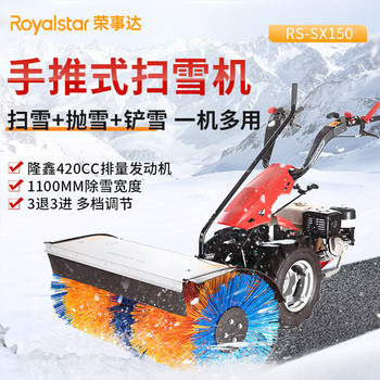 荣事达 手推式小型扫雪机. RS-SX150+抛雪+推雪 汽油款 W:1100mm      .
