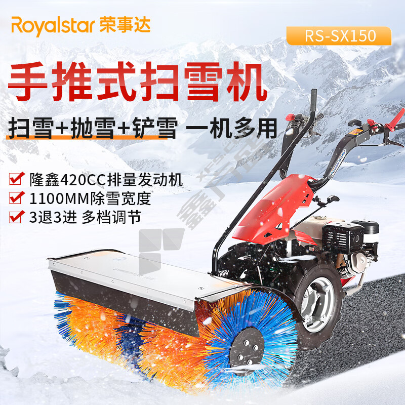 荣事达 手推式小型扫雪机. RS-SX150+抛雪+推雪 汽油款 W:1100mm      .