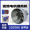 CRODIS G型变频电机散热风机. G160A 带外壳      .