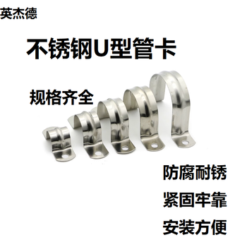 英杰德 不锈钢U型管卡 4分