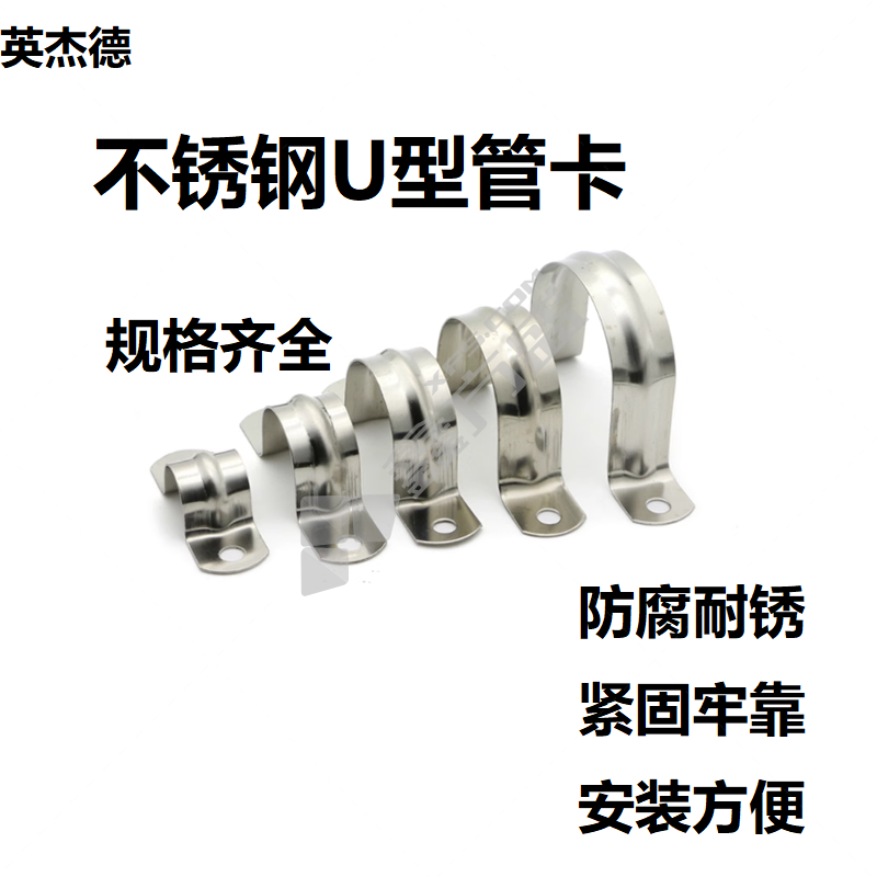 英杰德 不锈钢U型管卡 1-1/2